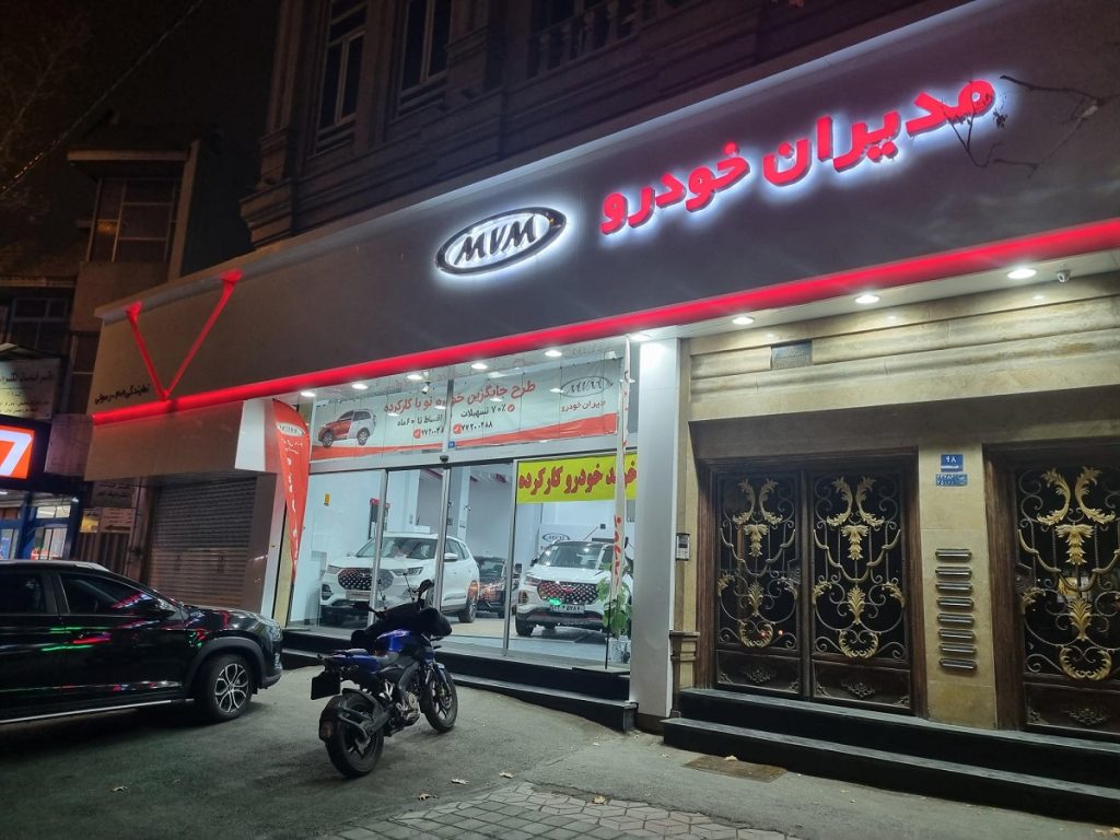 شرایط پیش فروش مدیران خودرو 