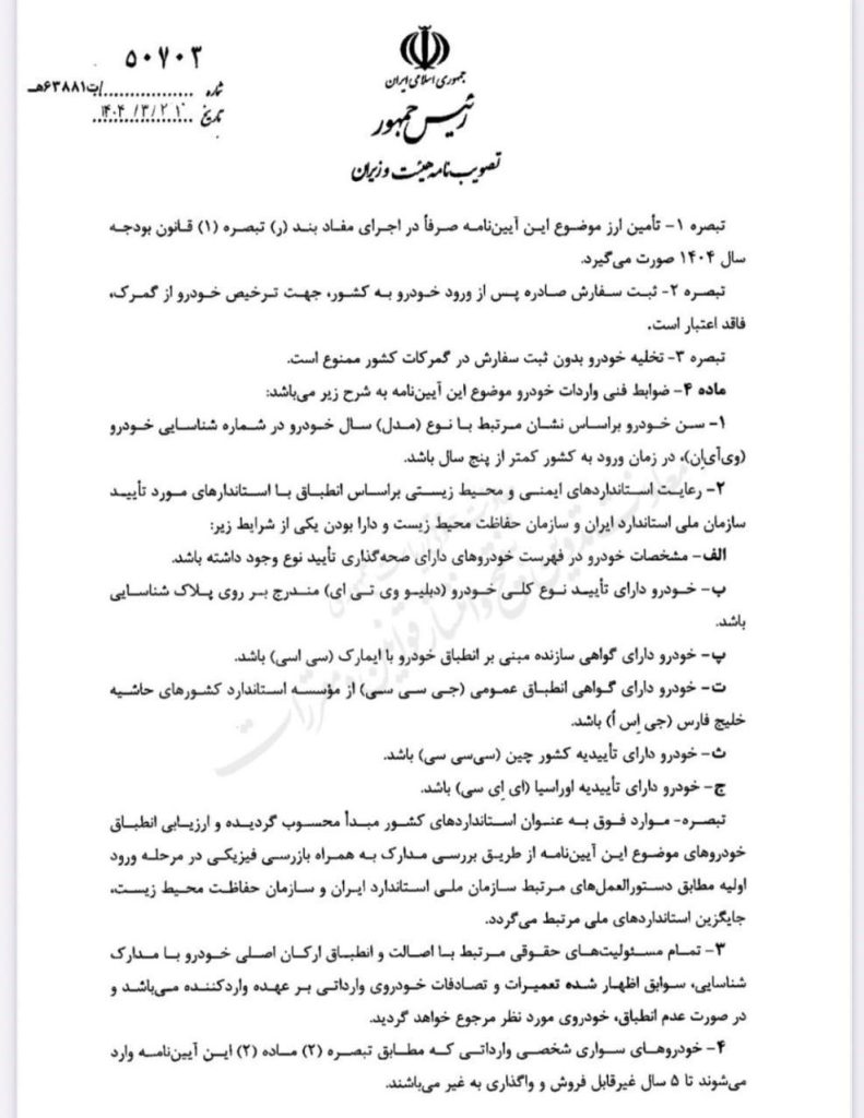 آیین نامه واردات خودرو